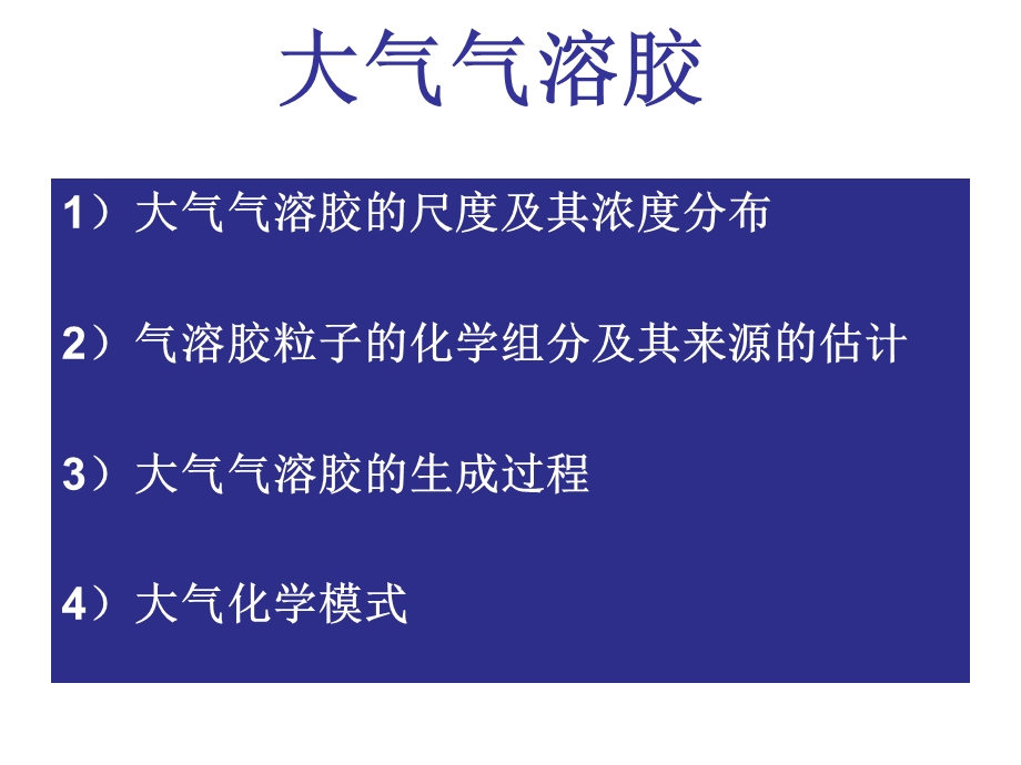 大气环境化学ppt课件：大气气溶胶.ppt_第1页