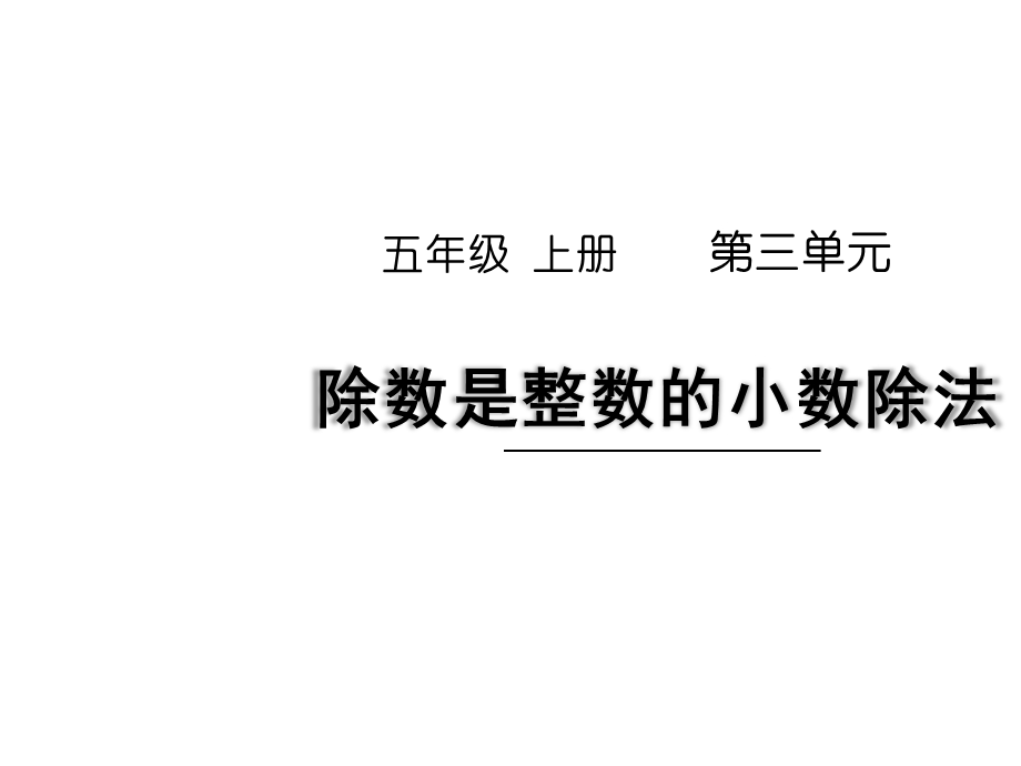 人教版五年级上册《除数是整数的小数除法》ppt课件.pptx_第1页