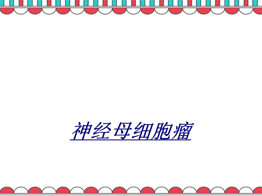 医学神经母细胞瘤课件.ppt_第1页