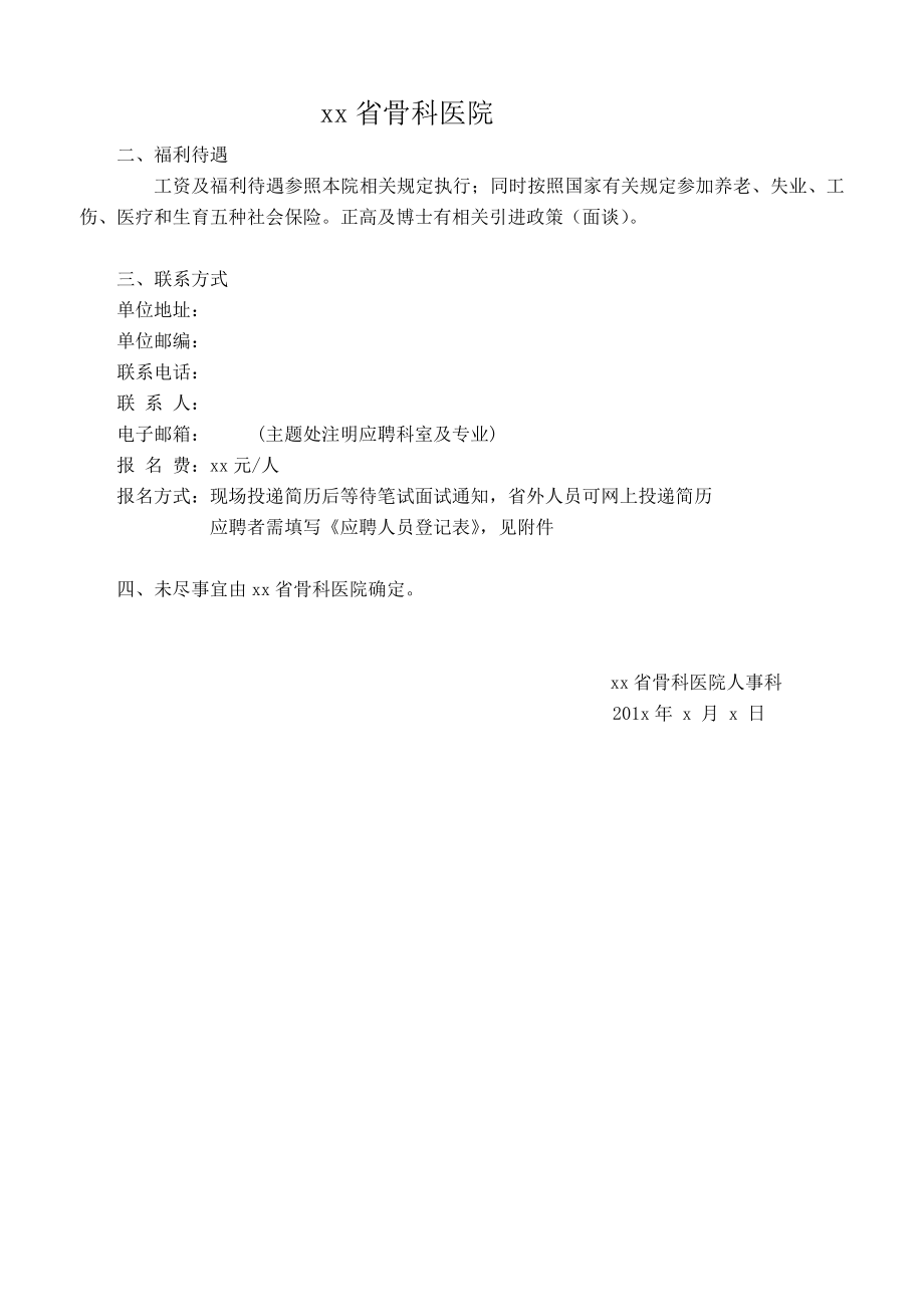 骨科医院招聘信息方案模版.doc_第2页