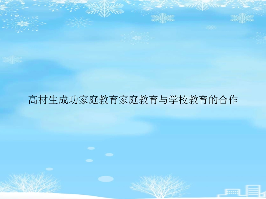 高材生成功家庭教育家庭教育与学校教育的合作2021完整版课件.ppt_第1页