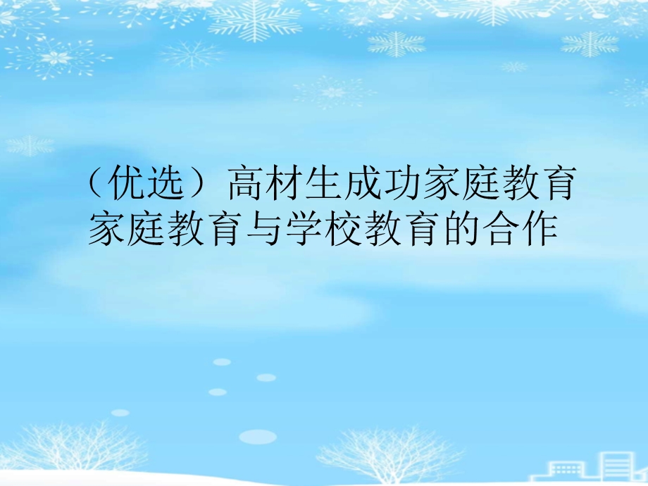 高材生成功家庭教育家庭教育与学校教育的合作2021完整版课件.ppt_第2页