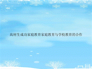 高材生成功家庭教育家庭教育与学校教育的合作2021完整版课件.ppt