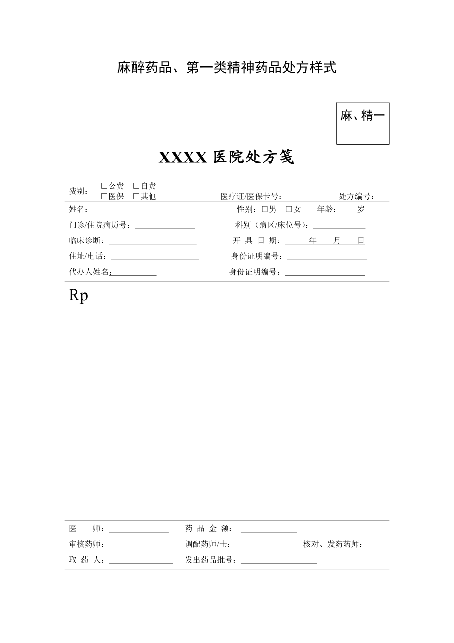 麻醉药品、精神药品处方样式、处方规格.doc_第2页