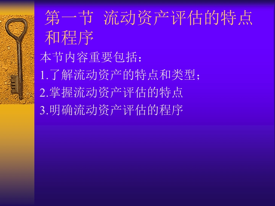 四章流动资产的评估课件.pptx_第1页