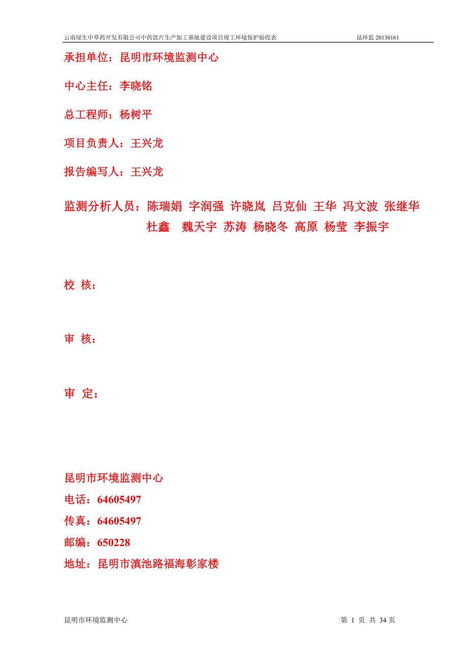 环境影响评价报告全本公示简介：中药饮片生产加工基地建设建设单位：云南绿生中草药开发有限责任公司建设性质：新建901.doc_第1页