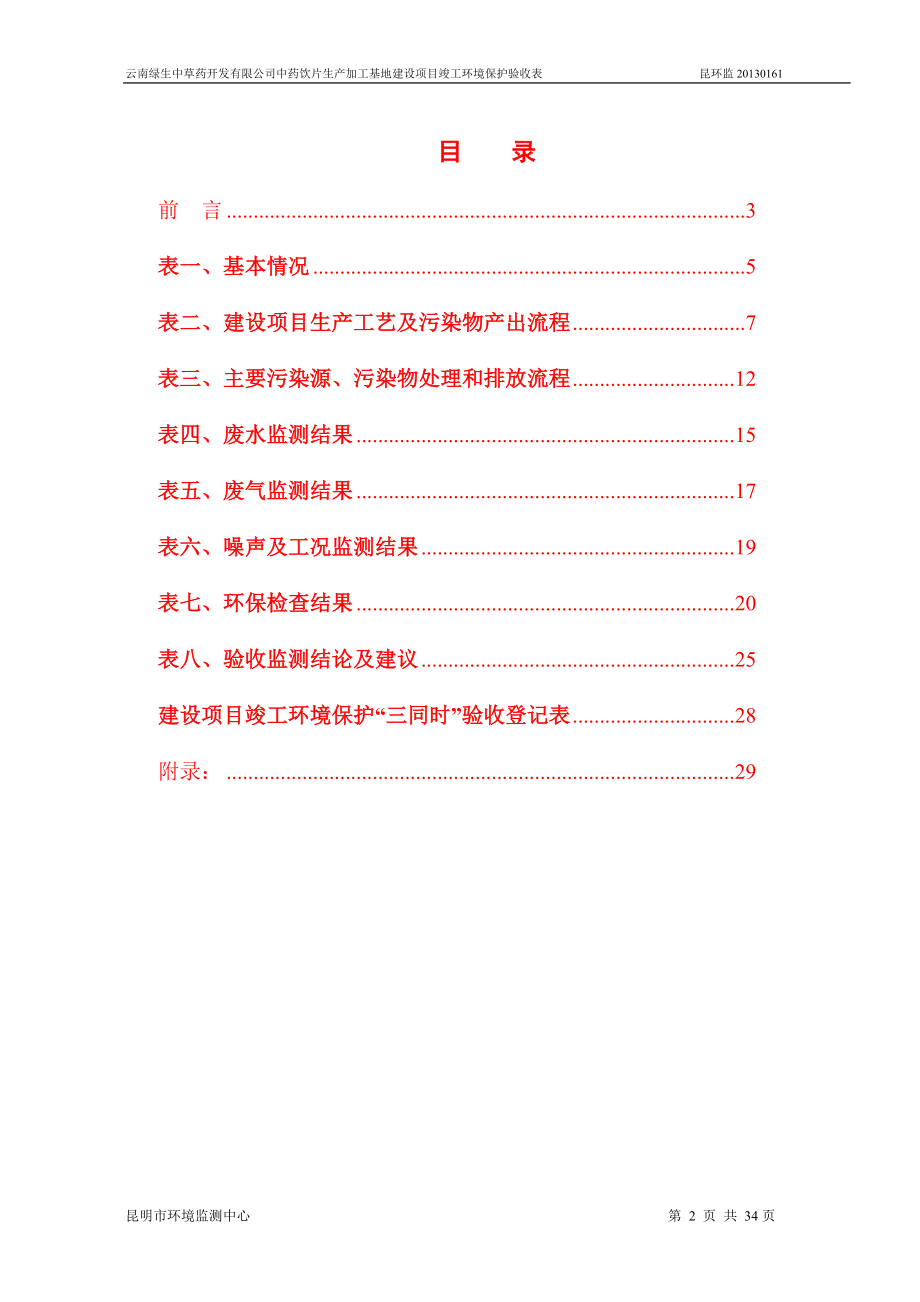 环境影响评价报告全本公示简介：中药饮片生产加工基地建设建设单位：云南绿生中草药开发有限责任公司建设性质：新建901.doc_第2页