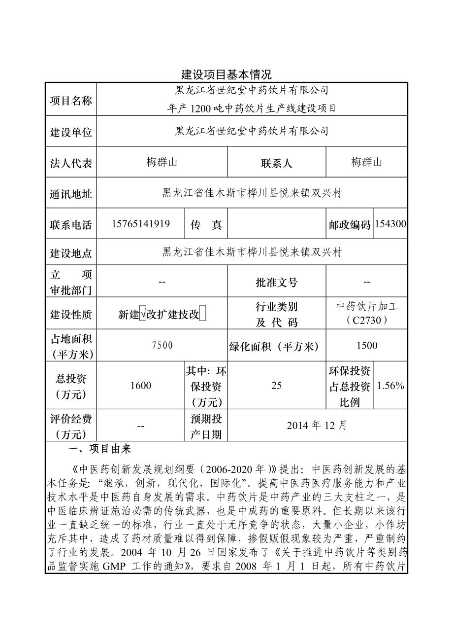 黑龙江省世纪堂中药饮片有限公司产1200吨中药饮片生产线建设项目环境影响评价报告全本.doc_第1页