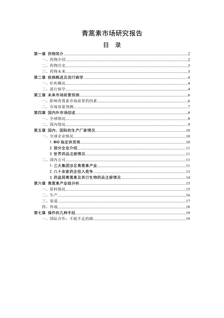 青蒿素市场可行性研究报告.doc_第1页