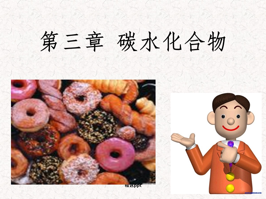 食品化学 碳水化合物课件.ppt_第1页