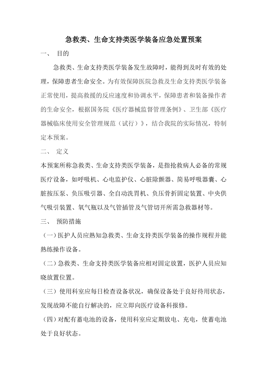 急救生命支持类医学装备应急处置预案.doc_第1页