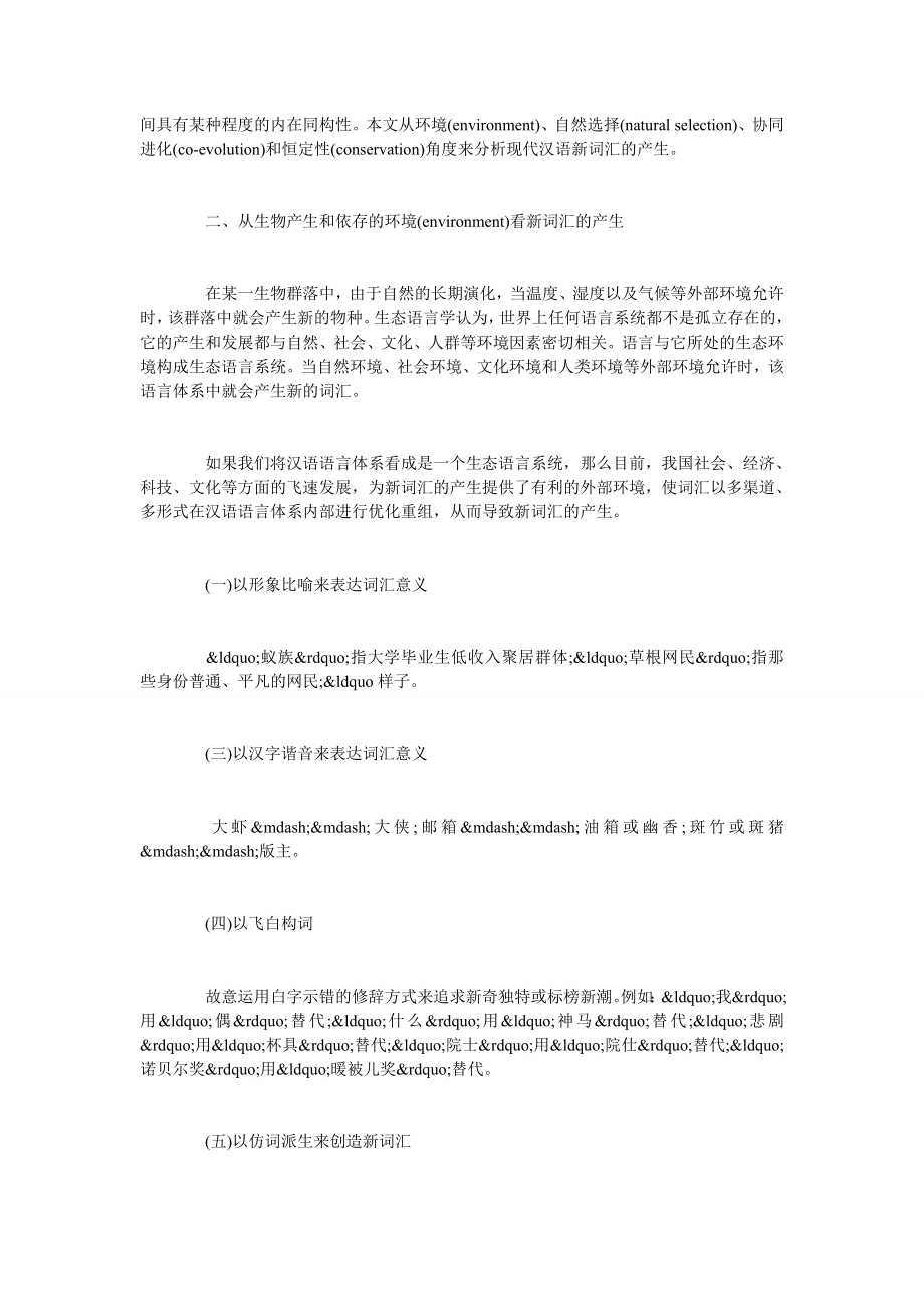试论生态语言学视野中的汉语新词汇.doc_第2页