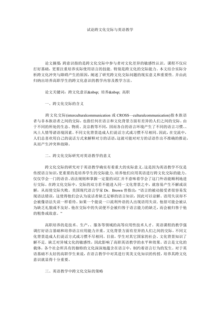 试论跨文化交际与英语教学.doc_第1页