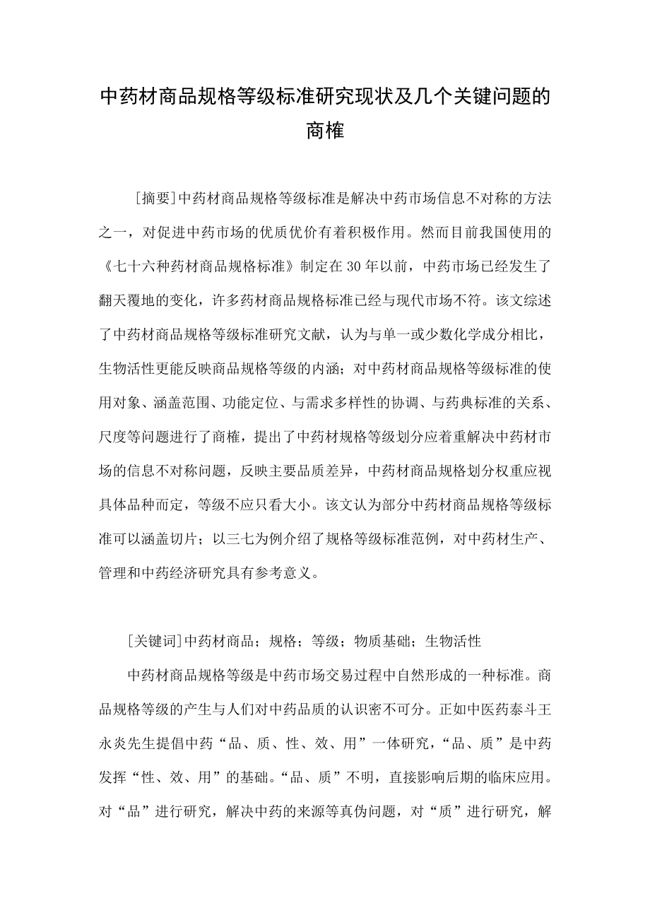 中药材商品规格等级标准研究现状及几个关键问题的商榷.doc_第1页