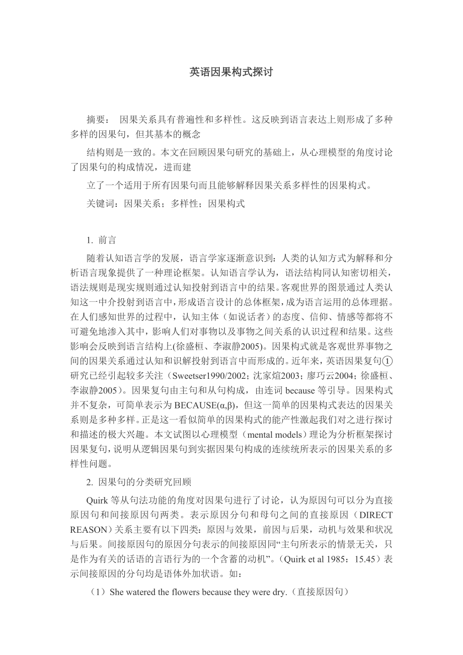 英语因果构式探讨 英语专业论文.doc_第1页