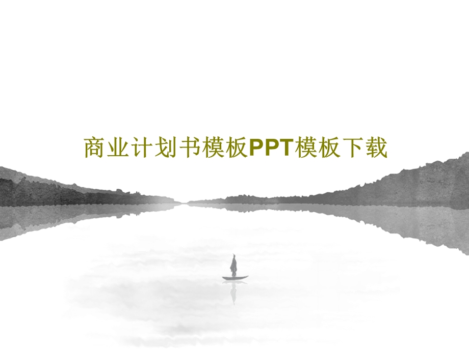 商业计划书模板PPT模板课件.ppt_第1页