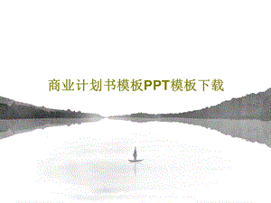 商业计划书模板PPT模板课件.ppt