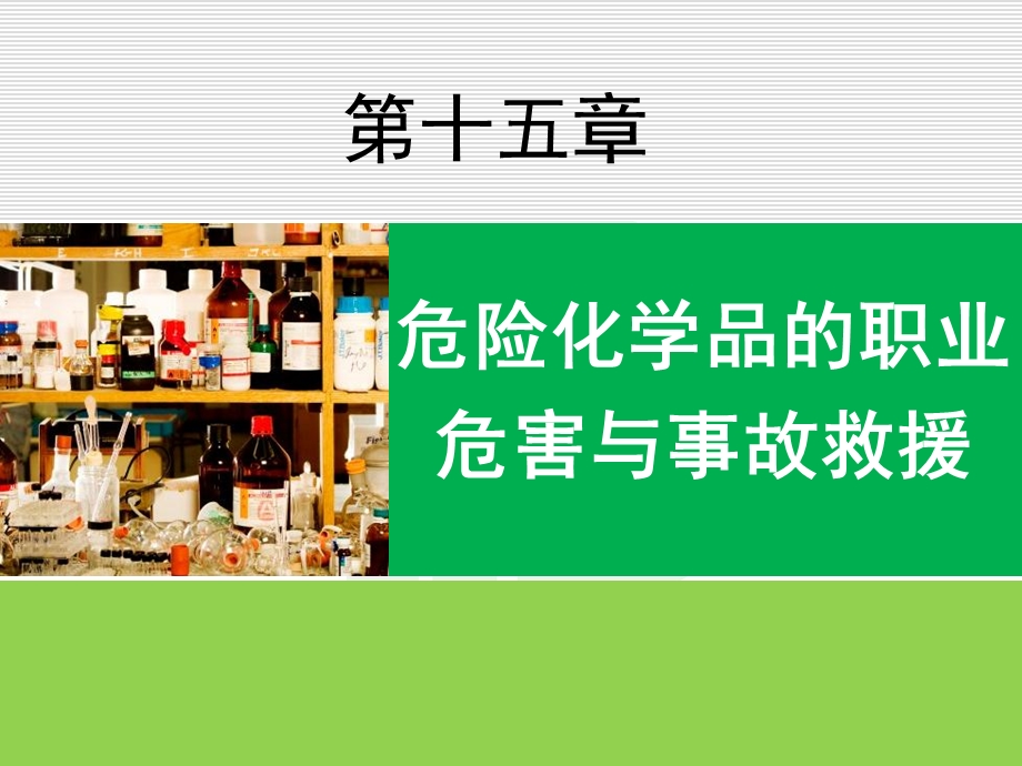 危险化学品的职业危害与事故救援课件.ppt_第1页