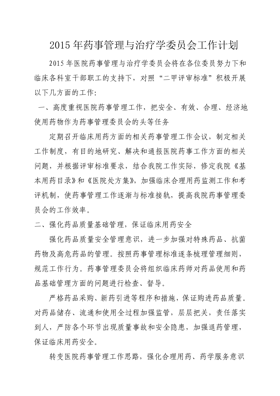 药事管理与治疗学委员会工作计划.doc_第1页