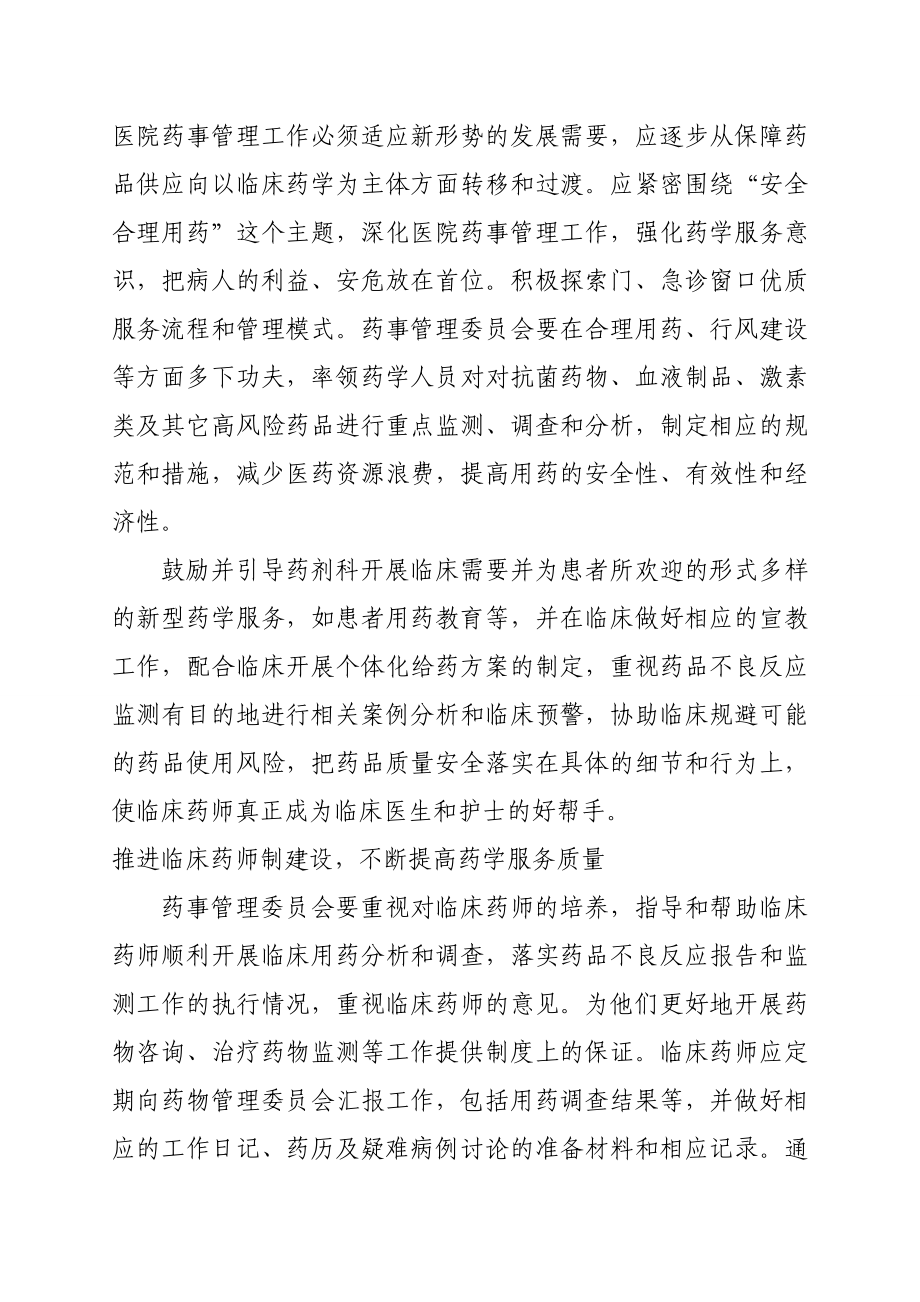 药事管理与治疗学委员会工作计划.doc_第2页