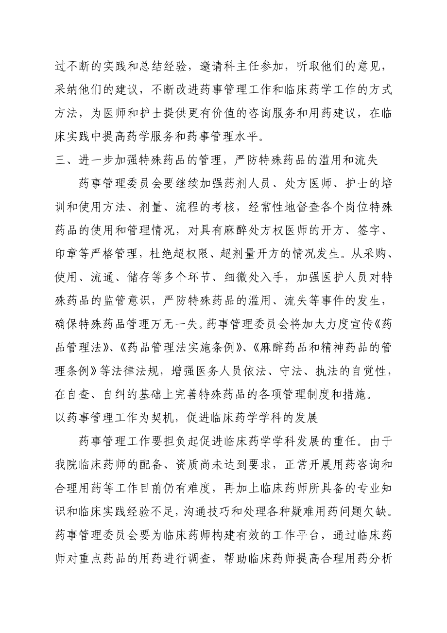 药事管理与治疗学委员会工作计划.doc_第3页