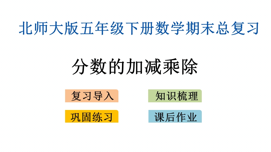 北师大版小学数学五年级下册全册期末专题复习ppt课件.pptx_第2页