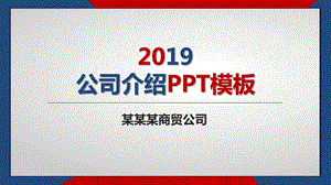 商贸公司介绍PPT模板课件.pptx