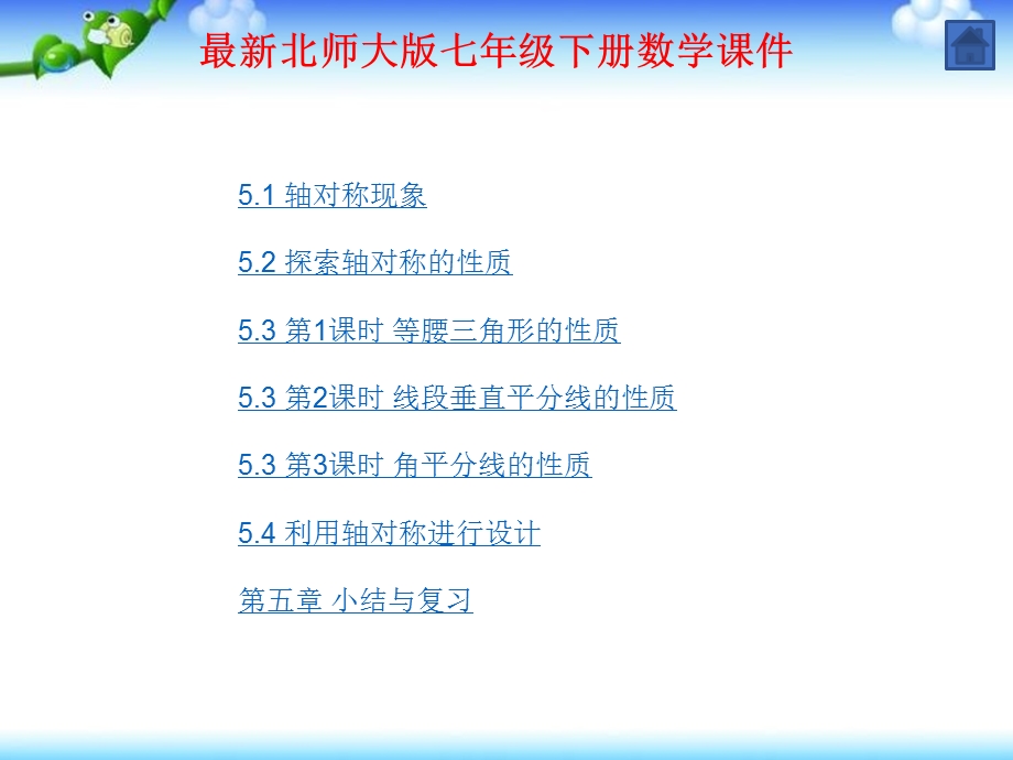 北师大版七年级下册数学 第五章 生活中的轴对称 全章ppt课件.ppt_第1页