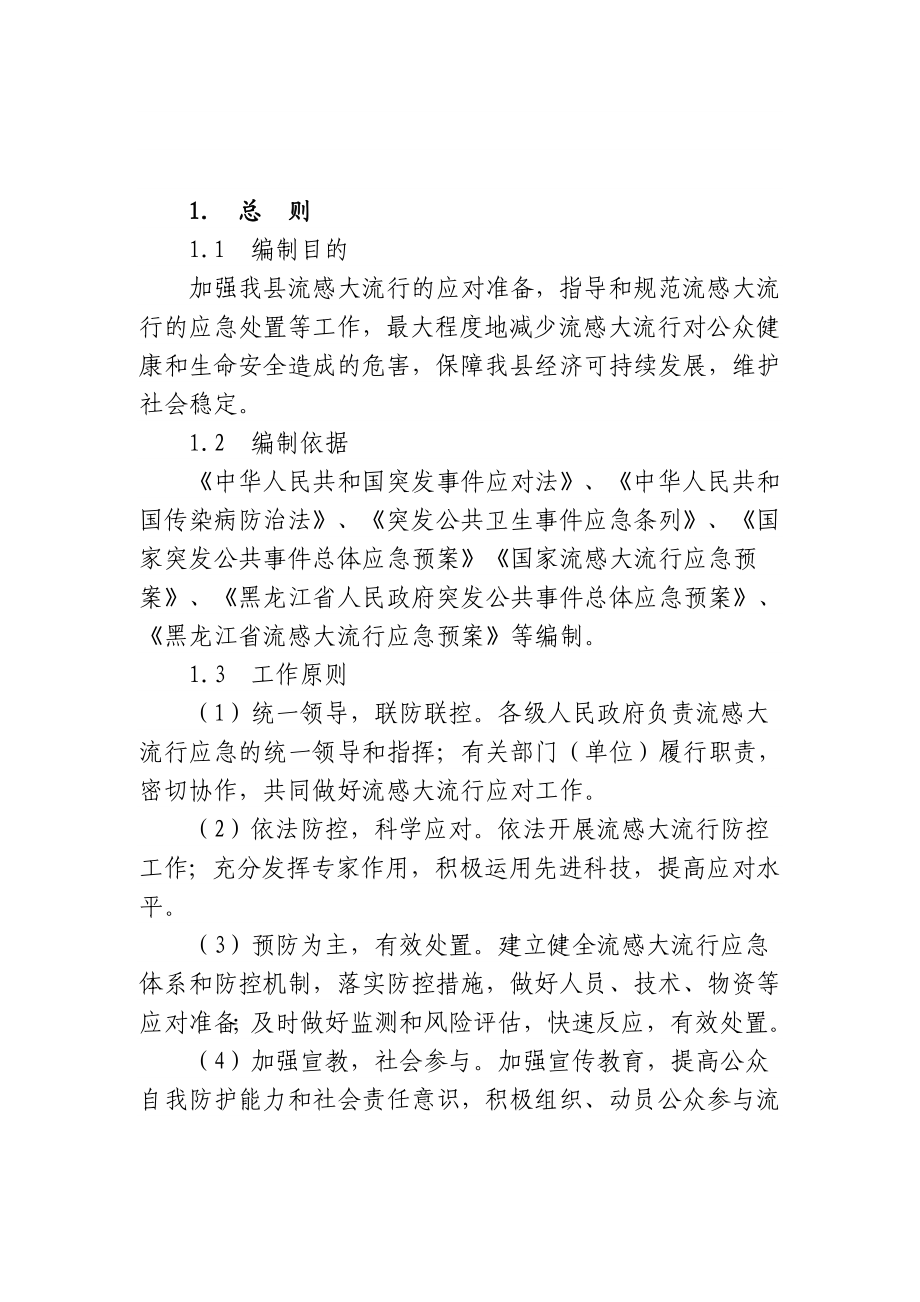 县流感大流行应急预案.doc_第3页