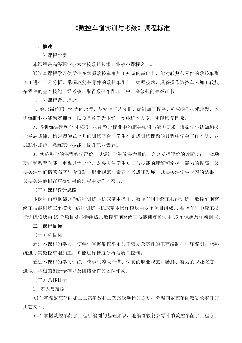 《数控车削实训与考级》课程标准.doc_第1页