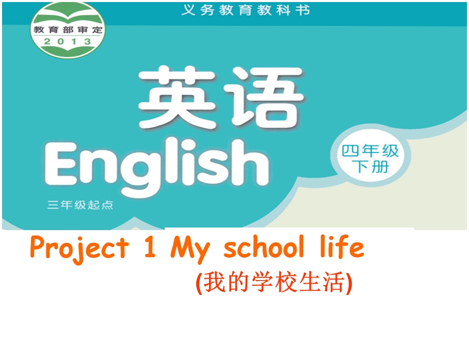 四年级下册英语ppt课件 project 1 my school life∣译林版(三起).ppt_第1页