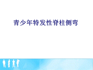 青少年特发性脊柱侧弯培训ppt课件.ppt