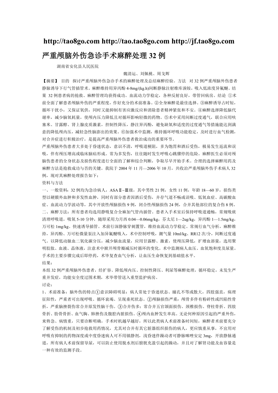 严重颅脑外伤急诊手术麻醉处理32例.doc_第1页