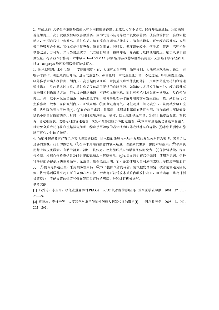 严重颅脑外伤急诊手术麻醉处理32例.doc_第2页