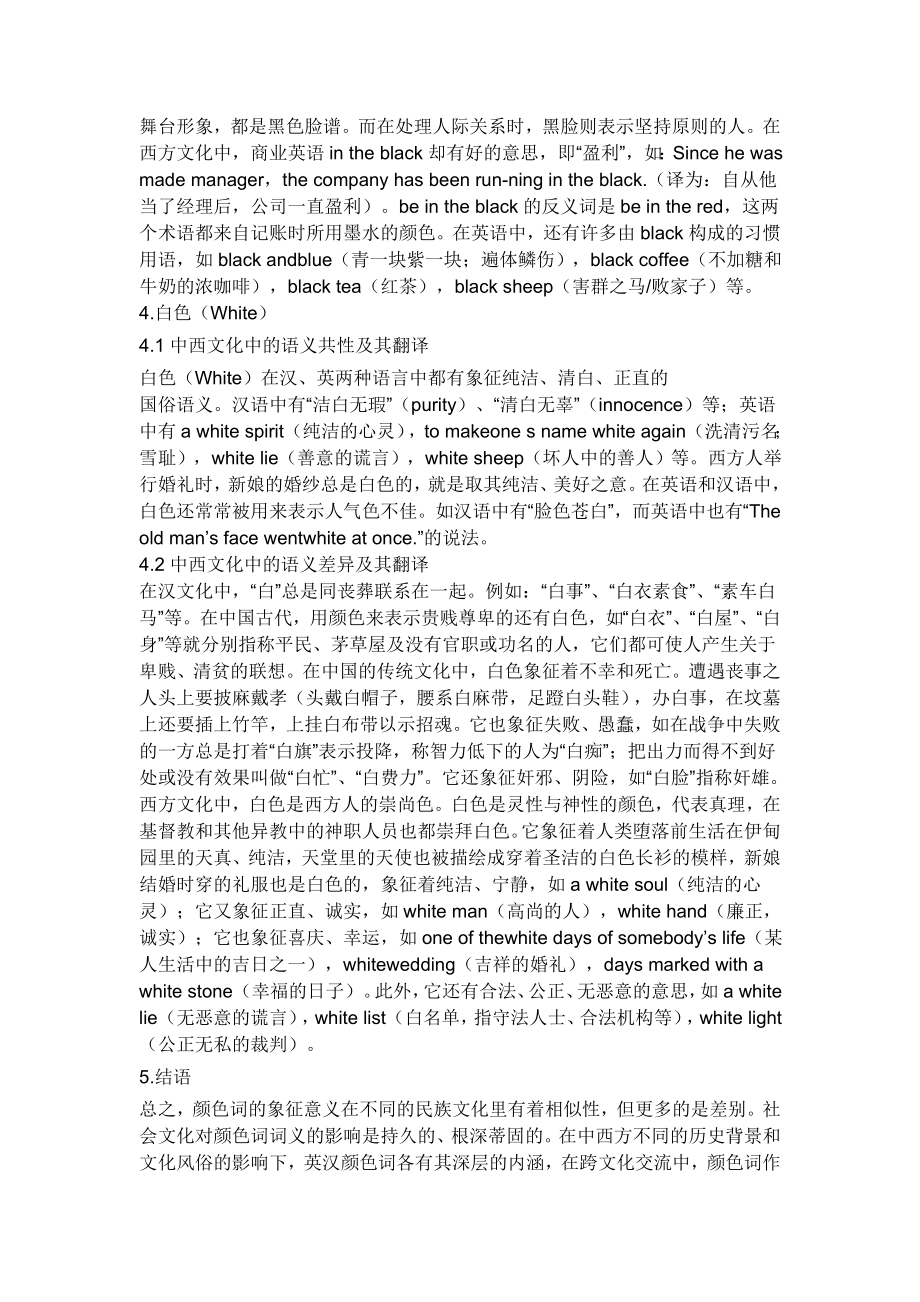 中西文化语境的色彩翻译与分析.doc_第3页