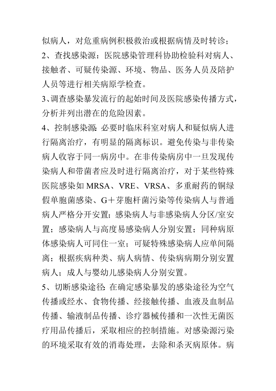 医院感染暴发报告流程及处置预案.doc_第3页