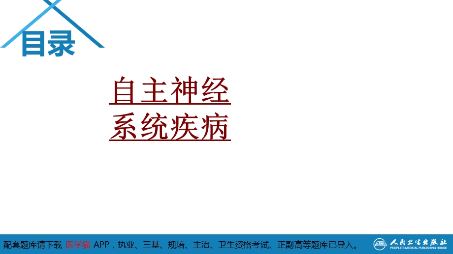 医学自主神经系统疾病培训ppt课件.ppt_第1页