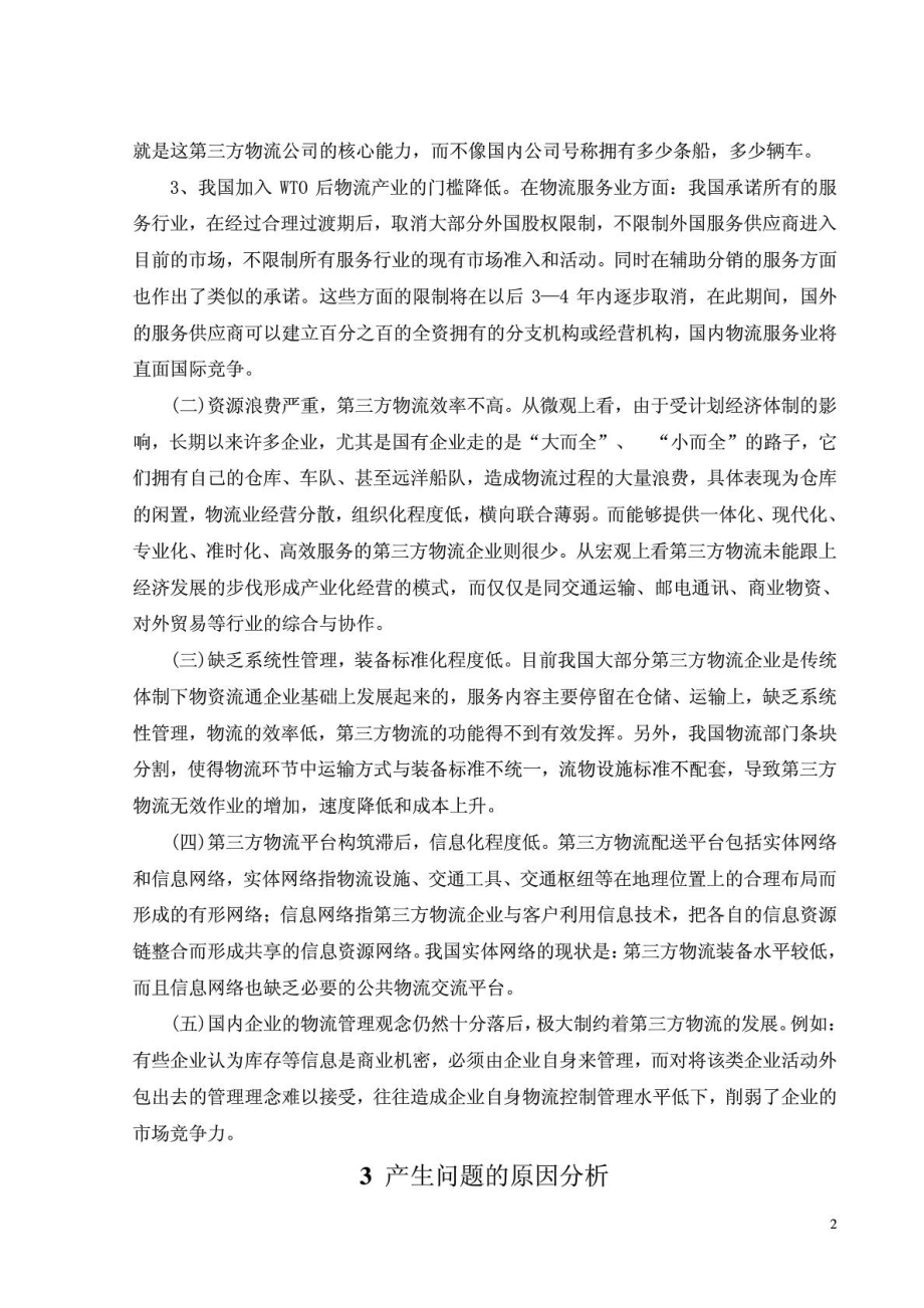 物流管理第三方物流毕业论文中英文资料外文翻译文献.doc_第2页