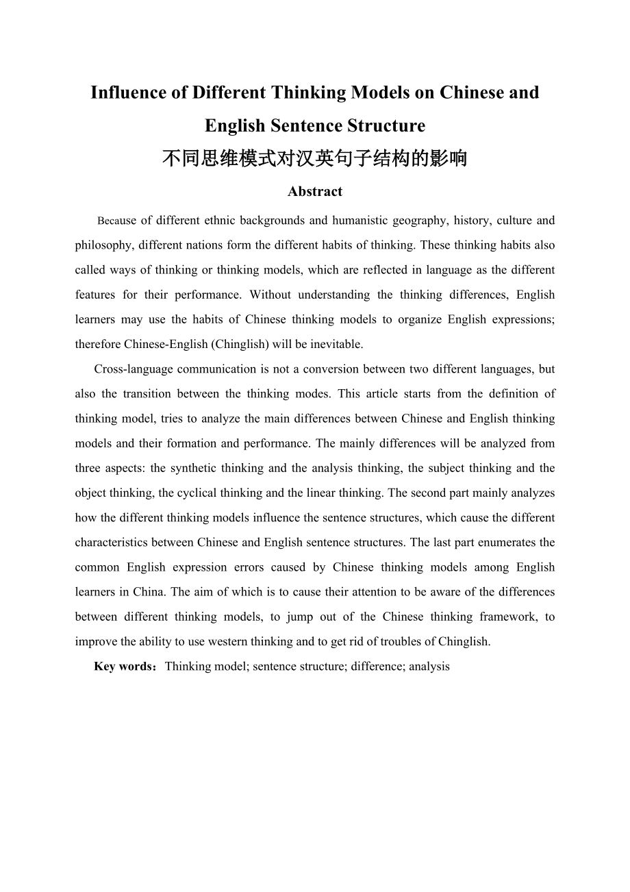 Influence of Different Thinking Models on Chinese and English Sentence Structure 不同思维模式对汉英句子结构的影响.doc_第1页