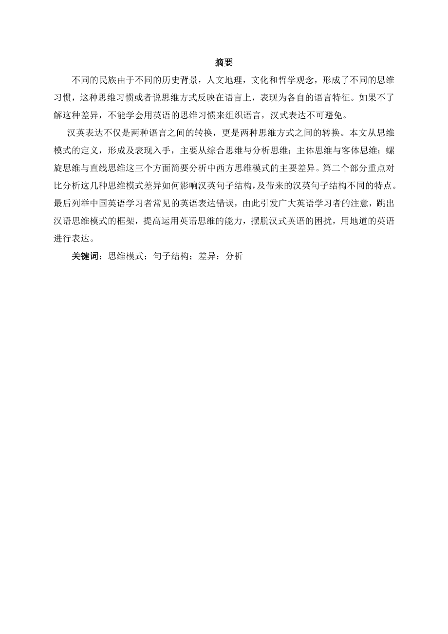 Influence of Different Thinking Models on Chinese and English Sentence Structure 不同思维模式对汉英句子结构的影响.doc_第2页