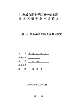 商务英语的特点及翻译技巧毕业论文.doc