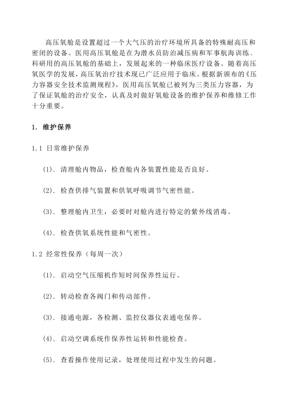 医用高压氧舱维护保养及常见故障维修.doc_第2页