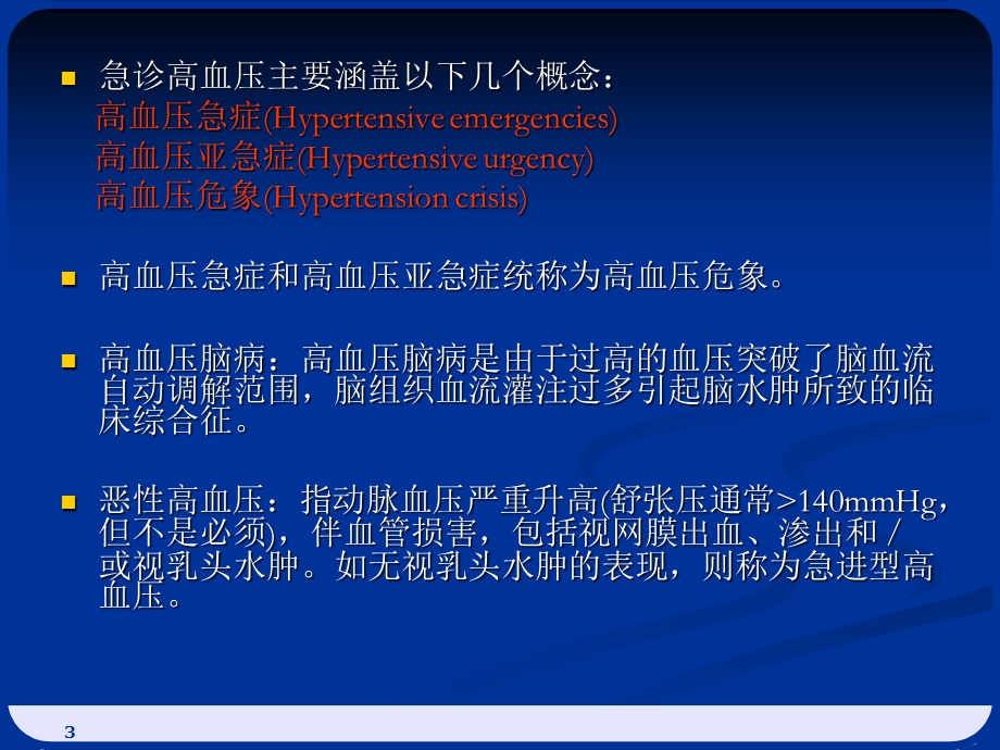 高血压急症的识别与救治课件.ppt_第3页