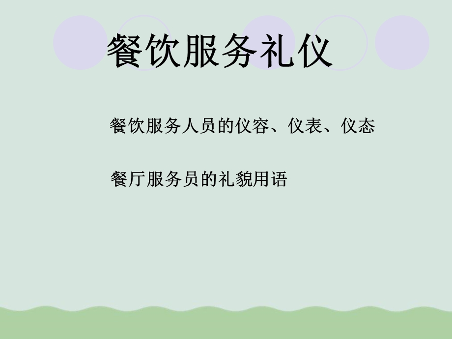 餐饮服务礼仪培训ppt课件.ppt_第1页