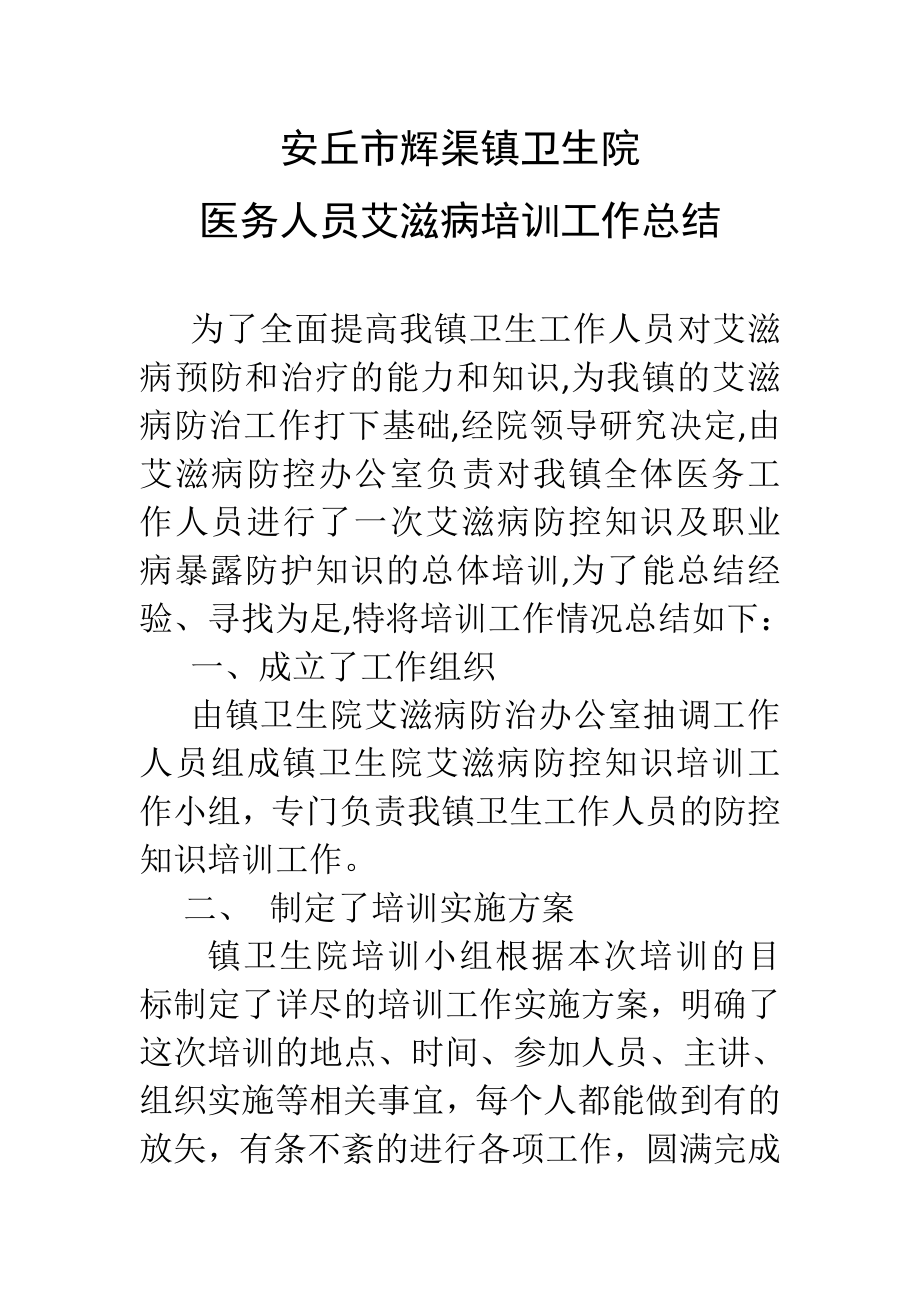 培训计划艾滋病.doc_第3页