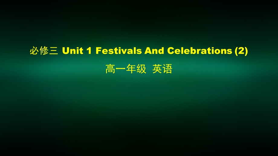 高一英语(人教版) 必修三 Unit 1 Festivals And Celebrations (2) 2课件.pptx_第1页