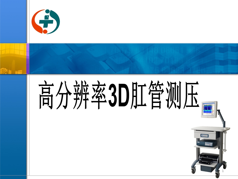 高分辨率3D直肠肛管测压课件.ppt_第1页