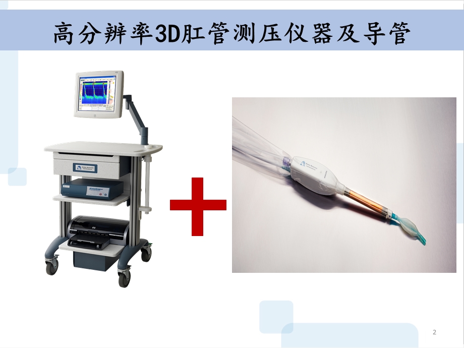 高分辨率3D直肠肛管测压课件.ppt_第2页