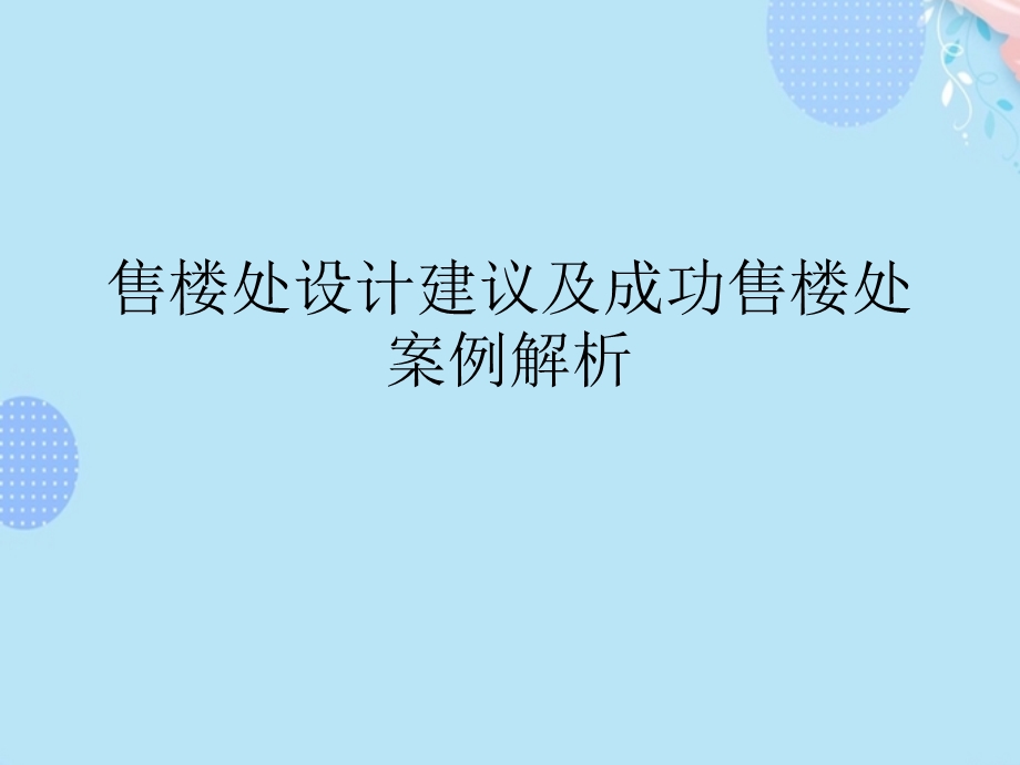 售楼处设计建议及成功售楼处案例解析PPT资料(完整版)课件.ppt_第2页