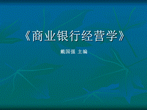 商业银行经营学 第五章课件.ppt